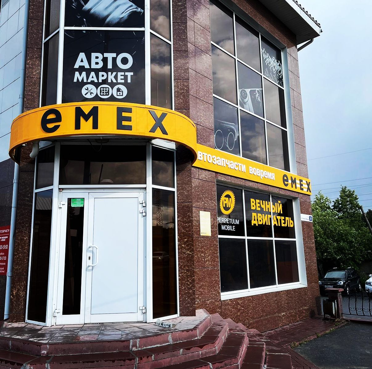 Emex: вывеска автомагазина на фасаде