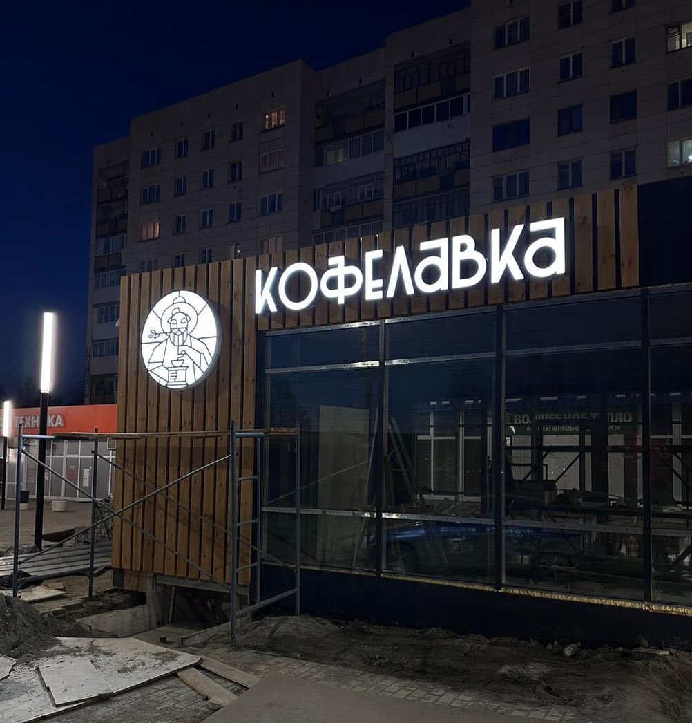 Кофелавка: световые буквы на фасаде кофейни